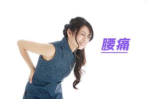 腰痛