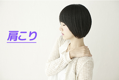 肩こり